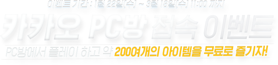 카카오 PC방 접속 이벤트 -  PC방에서 플레이 하고 약 200여개의 아이템을 무료로 즐기자! 